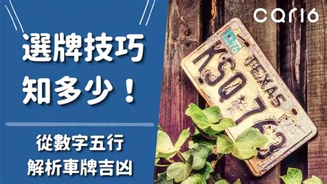 汽車五行|車牌怎麼選比較好？數字五行解析吉凶秘訣完整教學